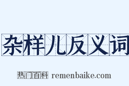 杂样儿反义词是什么意思的图片